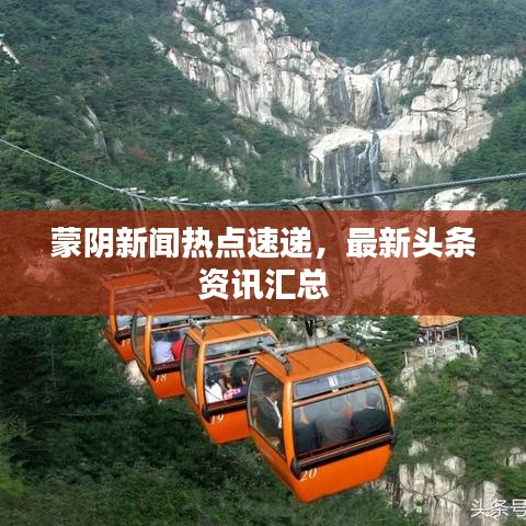 蒙阴新闻热点速递，最新头条资讯汇总