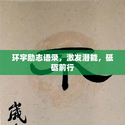环宇励志语录，激发潜能，砥砺前行