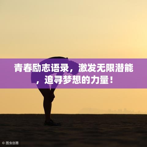 青春励志语录，激发无限潜能，追寻梦想的力量！