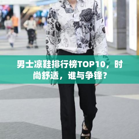 男士凉鞋排行榜TOP10，时尚舒适，谁与争锋？