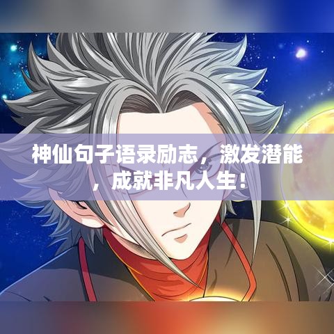 神仙句子语录励志，激发潜能，成就非凡人生！