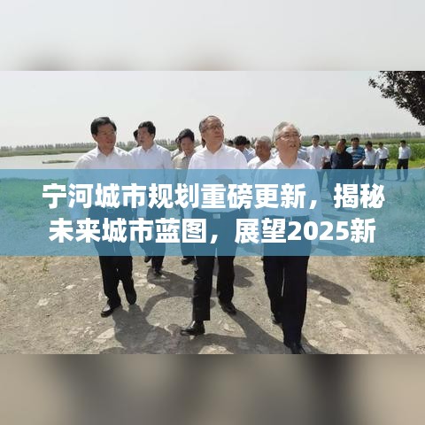 宁河城市规划重磅更新，揭秘未来城市蓝图，展望2025新篇章