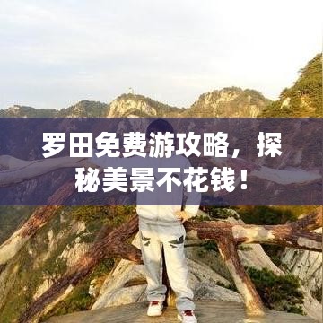 罗田免费游攻略，探秘美景不花钱！