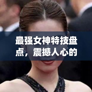 最强女神特技盘点，震撼人心的前十名特技秀