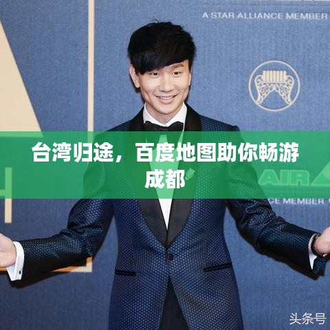 台湾归途，百度地图助你畅游成都