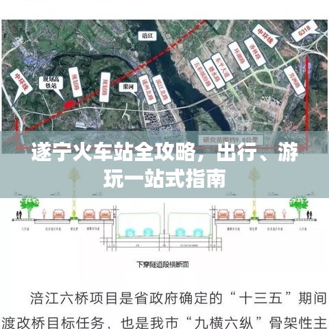 遂宁火车站全攻略，出行、游玩一站式指南