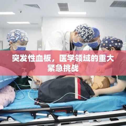 突发性血板，医学领域的重大紧急挑战