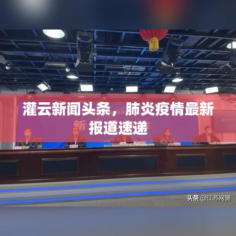 灌云新闻头条，肺炎疫情最新报道速递