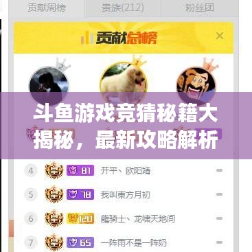 斗鱼游戏竞猜秘籍大揭秘，最新攻略解析！