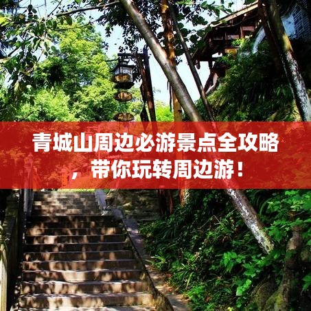 青城山周边必游景点全攻略，带你玩转周边游！