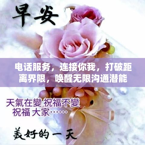 电话服务，连接你我，打破距离界限，唤醒无限沟通潜能