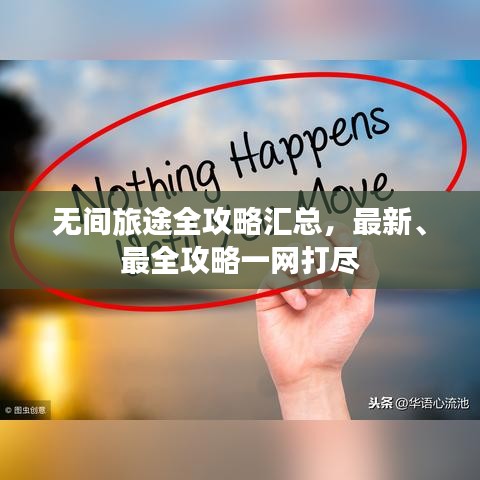 无间旅途全攻略汇总，最新、最全攻略一网打尽