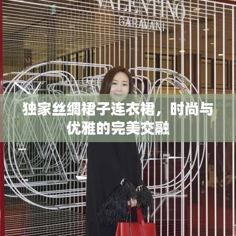 独家丝绸裙子连衣裙，时尚与优雅的完美交融