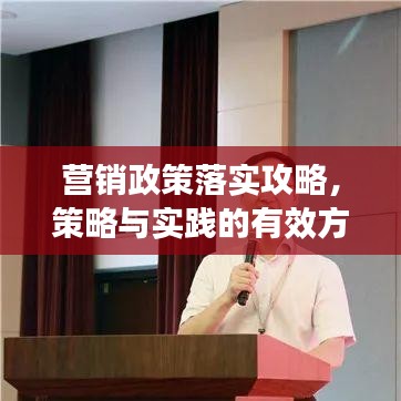 营销政策落实攻略，策略与实践的有效方法