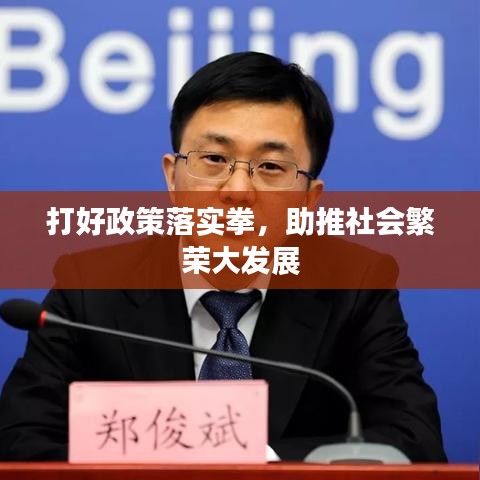 打好政策落实拳，助推社会繁荣大发展