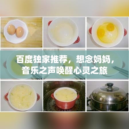 百度独家推荐，想念妈妈，音乐之声唤醒心灵之旅
