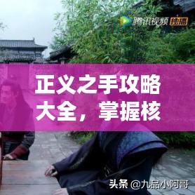 正义之手攻略大全，掌握核心策略，步步为赢！