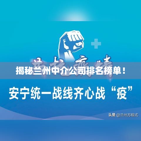 揭秘兰州中介公司排名榜单！