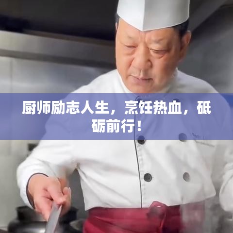 厨师励志人生，烹饪热血，砥砺前行！