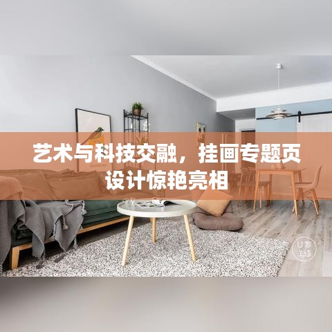艺术与科技交融，挂画专题页设计惊艳亮相