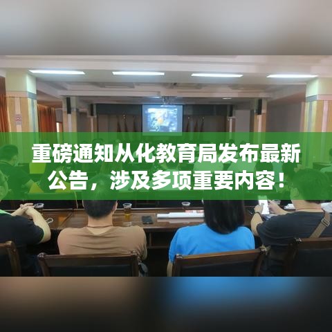 重磅通知从化教育局发布最新公告，涉及多项重要内容！
