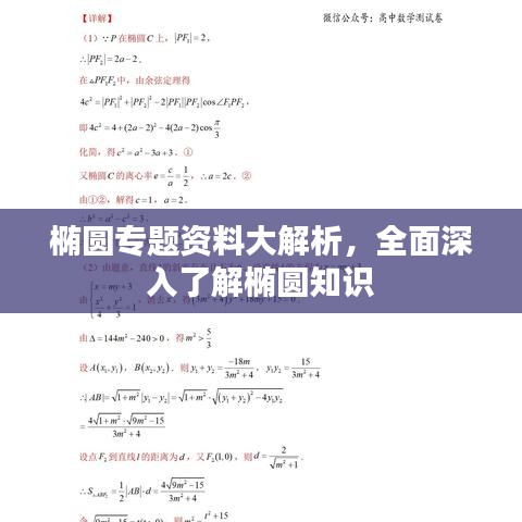 椭圆专题资料大解析，全面深入了解椭圆知识