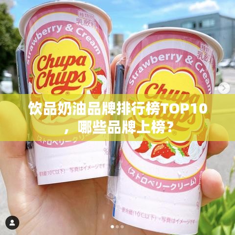 饮品奶油品牌排行榜TOP10，哪些品牌上榜？