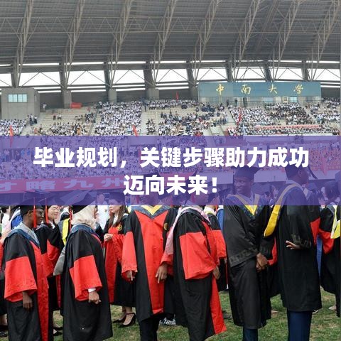 毕业规划，关键步骤助力成功迈向未来！
