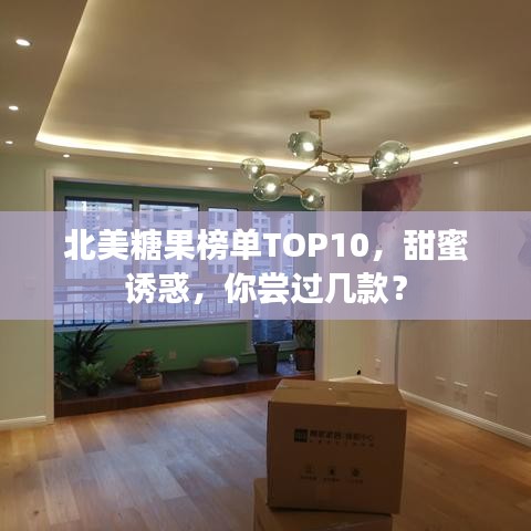 北美糖果榜单TOP10，甜蜜诱惑，你尝过几款？