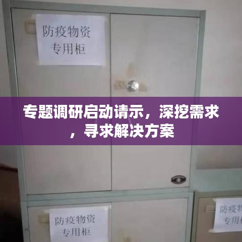 专题调研启动请示，深挖需求，寻求解决方案