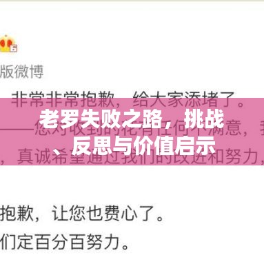老罗失败之路，挑战、反思与价值启示
