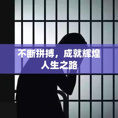 不断拼搏，成就辉煌人生之路