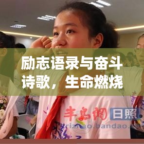 励志语录与奋斗诗歌，生命燃烧，勇往直前不回头！