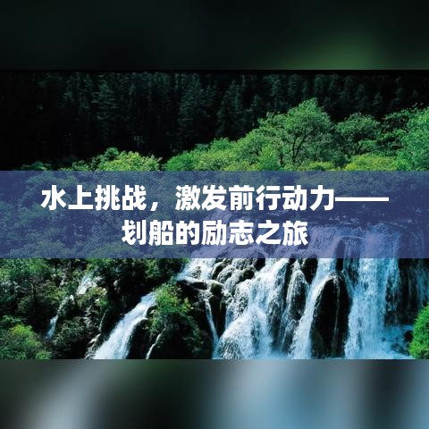 水上挑战，激发前行动力——划船的励志之旅