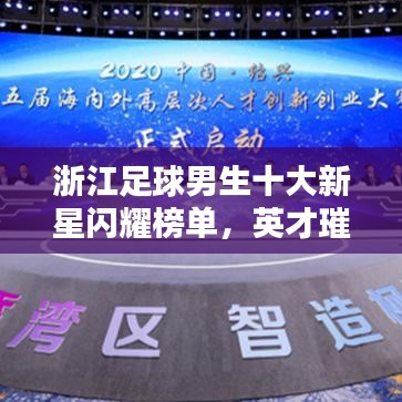 浙江足球男生十大新星闪耀榜单，英才璀璨闪耀星空！