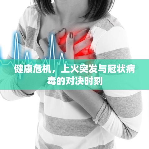 健康危机，上火突发与冠状病毒的对决时刻