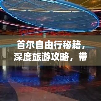 首尔自由行秘籍，深度旅游攻略，带你畅游韩国首尔