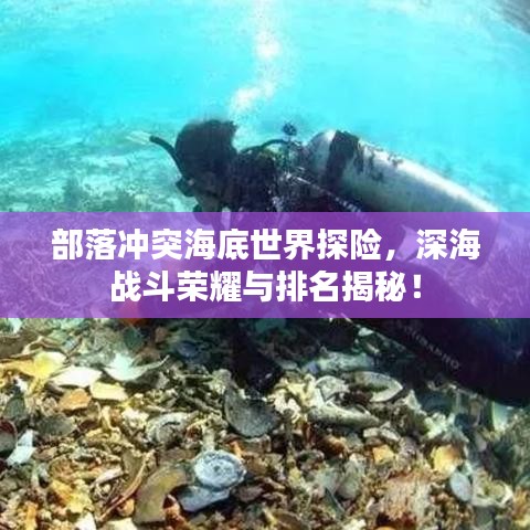 部落冲突海底世界探险，深海战斗荣耀与排名揭秘！