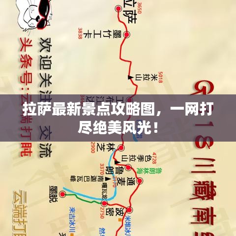 拉萨最新景点攻略图，一网打尽绝美风光！
