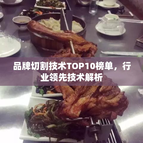 品牌切割技术TOP10榜单，行业领先技术解析
