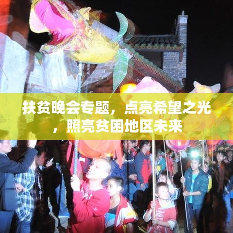 扶贫晚会专题，点亮希望之光，照亮贫困地区未来