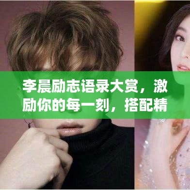 李晨励志语录大赏，激励你的每一刻，搭配精美图片欣赏