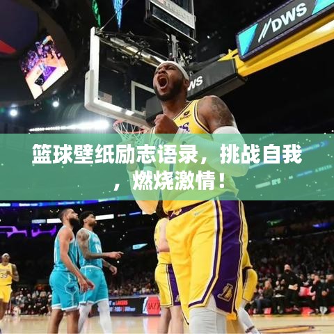 篮球壁纸励志语录，挑战自我，燃烧激情！