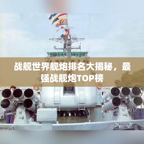 战舰世界舰炮排名大揭秘，最强战舰炮TOP榜