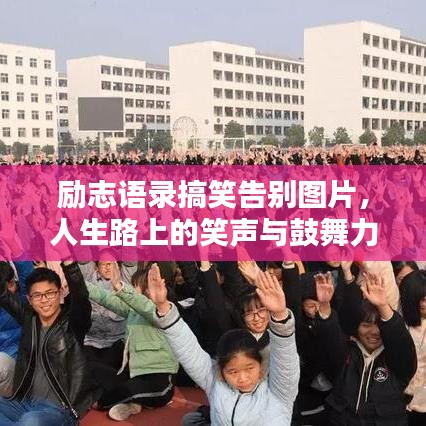 励志语录搞笑告别图片，人生路上的笑声与鼓舞力量之源