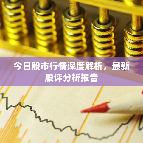 今日股市行情深度解析，最新股评分析报告