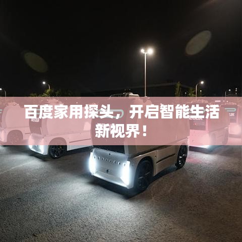 百度家用探头，开启智能生活新视界！