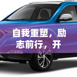 自我重塑，励志前行，开启人生新篇章