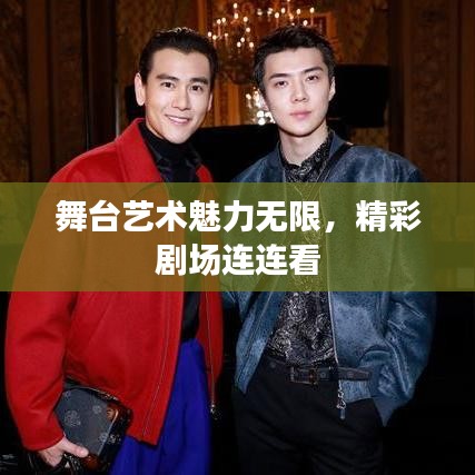 舞台艺术魅力无限，精彩剧场连连看