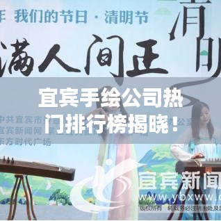 宜宾手绘公司热门排行榜揭晓！